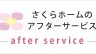 アフターサービス専用サイトオープン！